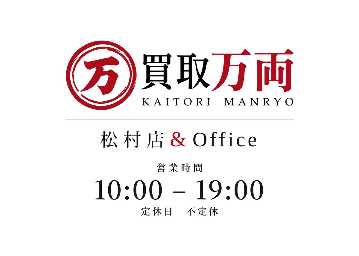 買取万両 松村店&Officeの看板