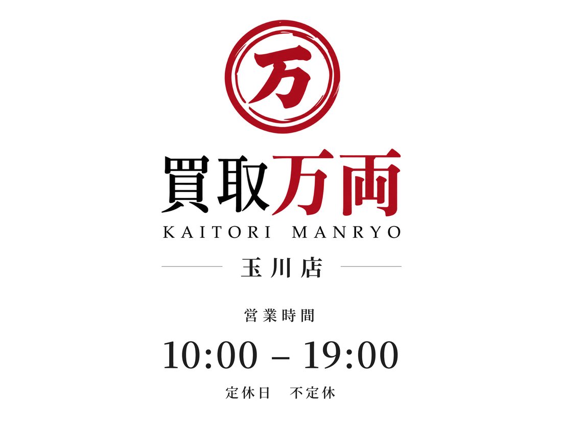 買取万両 玉川店の看板